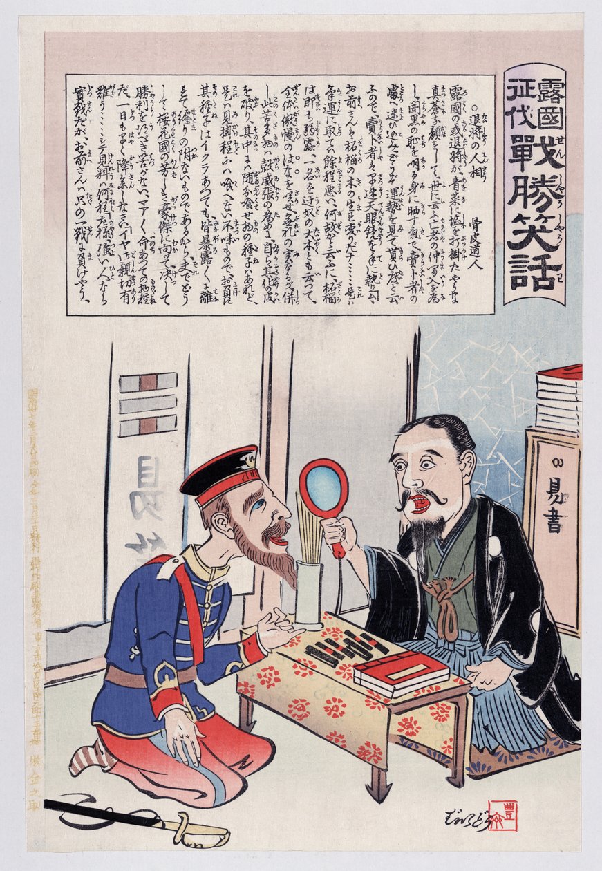 俄罗斯士兵在一家书店，出版1904年的彩色木刻 作者 歌川角国