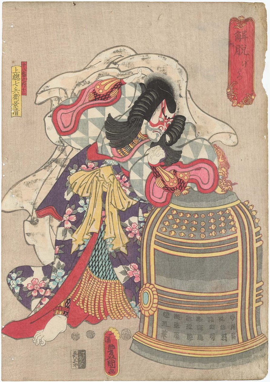 Gedatsu：Ichikawa Ebizo V as Kazusa Shichibyoe Kagekiyo 作者 歌川国贞
