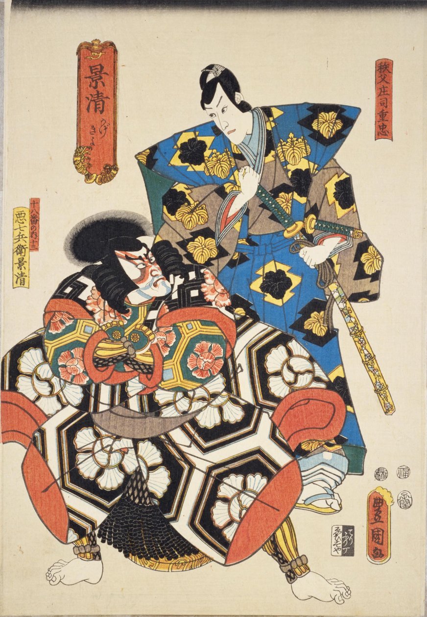 Kagekiyo：Ichikawa Danjuro VIII作为Chichibu Shoji Shigetada右和Ichikawa Ebizo V作为Akushichibyoe Kagekiyo离开 作者 歌川国贞