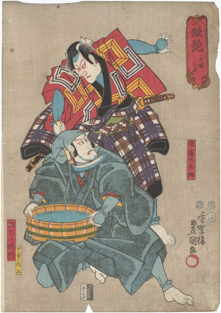 Kamahige：Ichikawa Danjuro VIII作为Tawara no Toda Hidesato以及Ichikawa Ebizo V作为Soma no Masakado以下 作者 歌川国贞