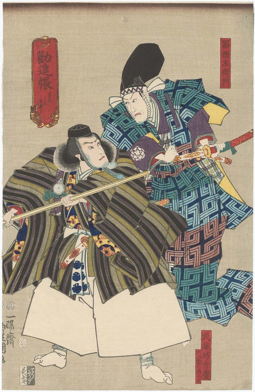 Kanjincho：Ichikawa Ebizo V作为Togashi Saemon右和Ichikawa Danjuro VIII作为Musashibo Benkei离开 作者 歌川国贞