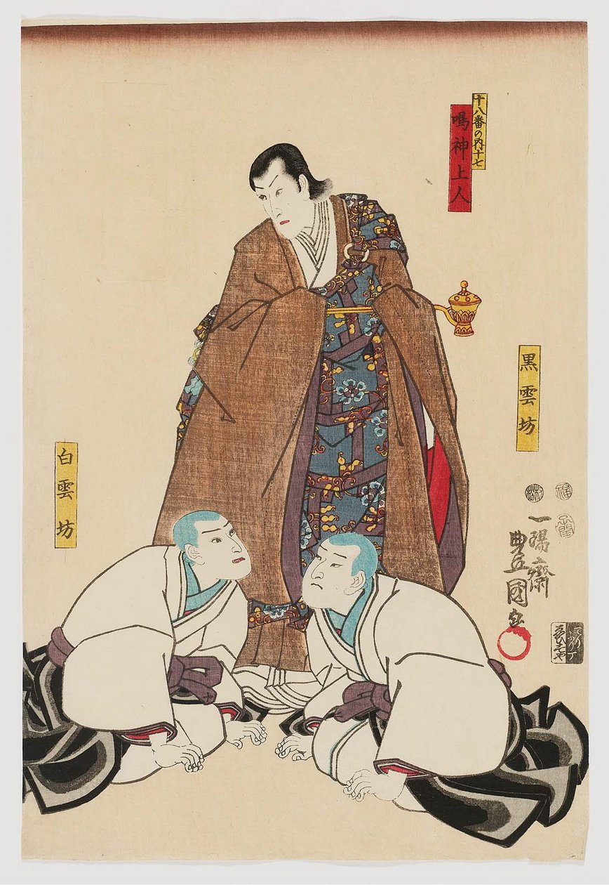 Narukami：Ichikawa Danjuro VIII作为Narukami Shonin中心，Ichikawa Komazo VII作为Kokuunbo右，Ichikawa Saruzo作为Hakuunbo离开 作者 歌川国贞