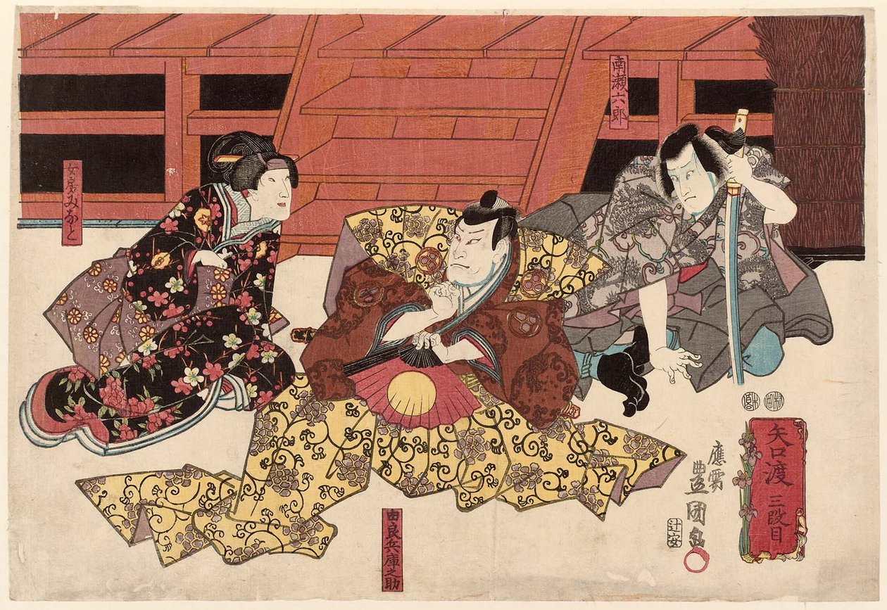 演员Ichikawa Kuzo II为Minase Rokuro R，Nakamura Utaemon IV为Yura Hyogonosuke C，Onoe Kikujiro II为Wife Nyobo Minato L 作者 歌川国贞