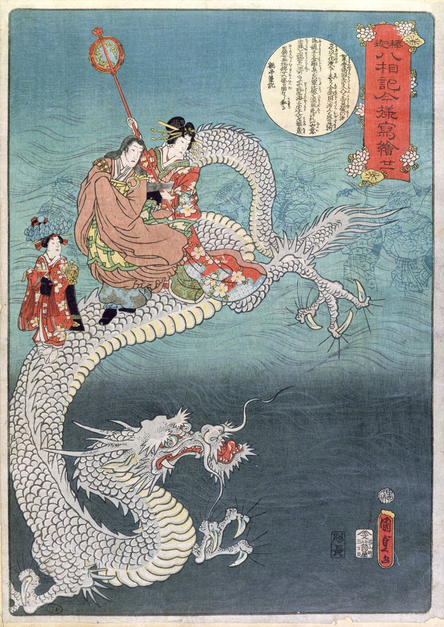 海龙（彩色木刻） 作者 歌川国贞