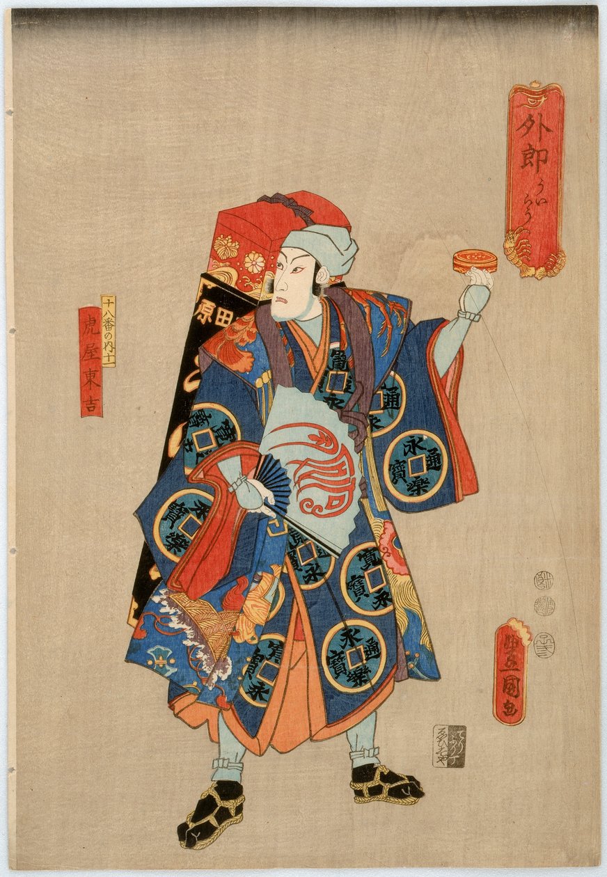Ichikawa Clan的十八部戏剧：演员Ichikawa Danjuro VIII作为医药供应商Toraya Tokichi，江户时代，1852年（彩色木版画） 作者 歌川国贞