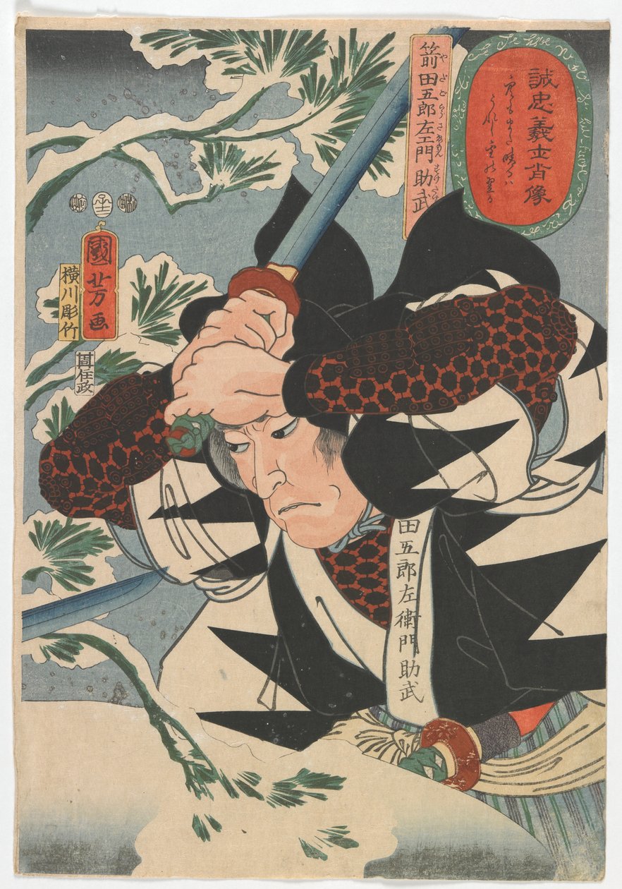Loyal Samurai的肖像：Yada Gorosawmon Suketake，江户时代，1852年（彩色木版画） 作者 歌川国义