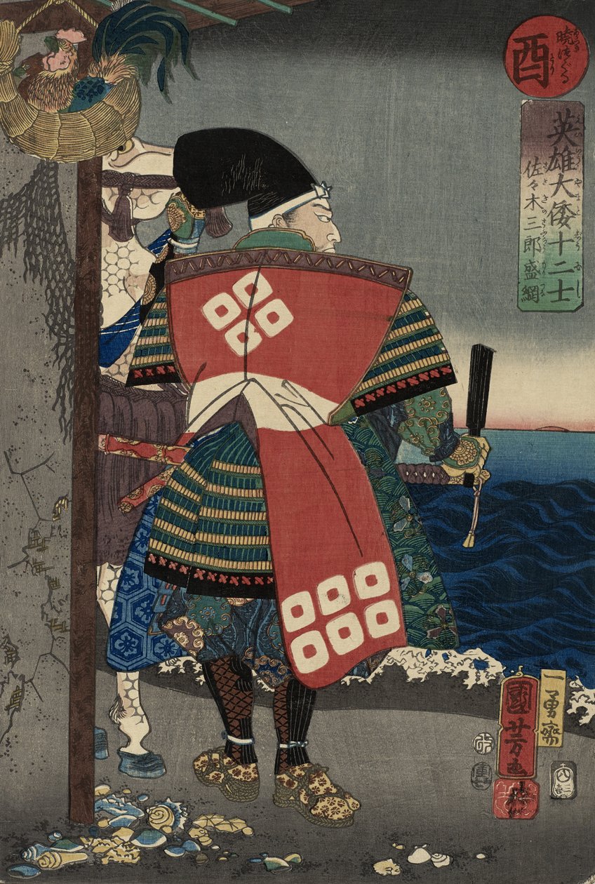 Sasaki Saburo Moritsuna，1854（彩色木版画） 作者 歌川国义