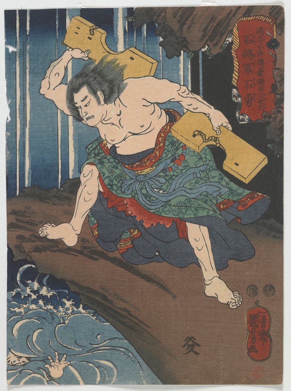 江户时代施勇，c.1848-51（彩色木版画） 作者 歌川国义