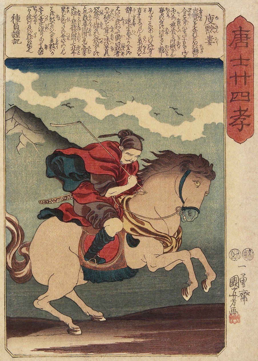 Yu Kinro_，c.1847 作者 歌川国义