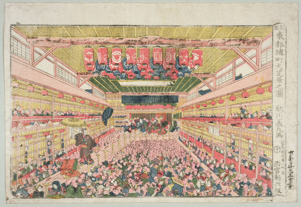Sakin街中村剧院的内部，由西宫新二郎出版，1841年之前（木版画） 作者 歌川洋正