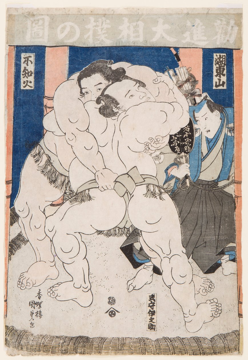 相扑选手的战斗。 Estampe de Utagawa Kunisada (1786-1865) - 相扑选手在行动，由国定（丰国三世），歌川（1786-1865）。 彩色木刻。 尺寸：37.5x26 厘米。 私人收藏 作者 歌川国贞