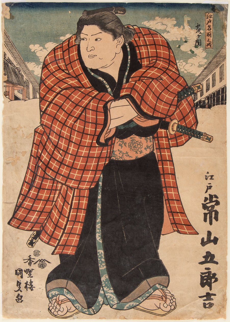 相扑常野山五吉的斗士。 歌川国定邮票（1786-1865） 作者 歌川国贞
