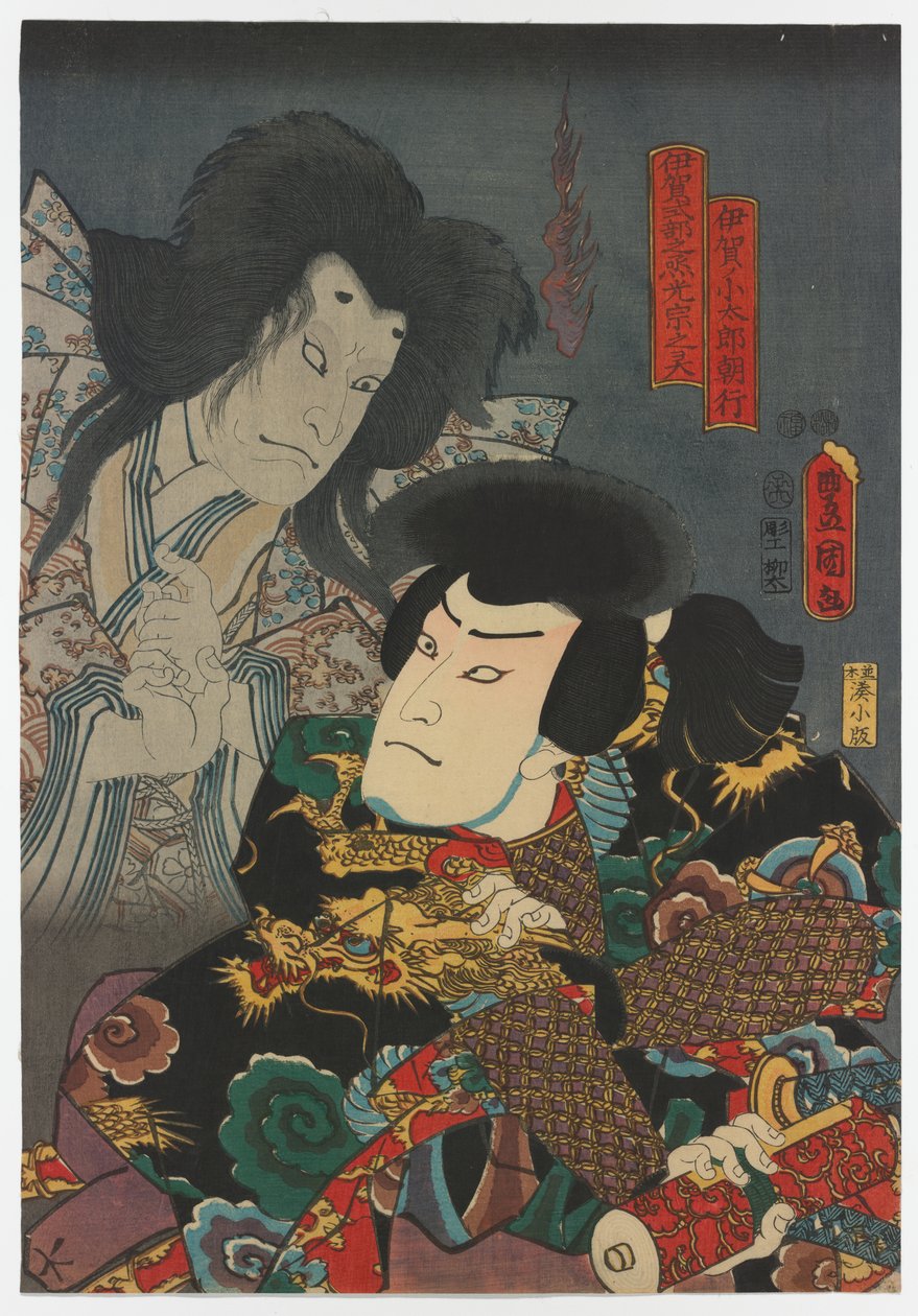 中村福助一世饰演伊贺小太郎友幸 (R)，中村右卫门四世饰演伊贺敷文上人三宗的鬼魂 作者 歌川 (1786 1865) 国定