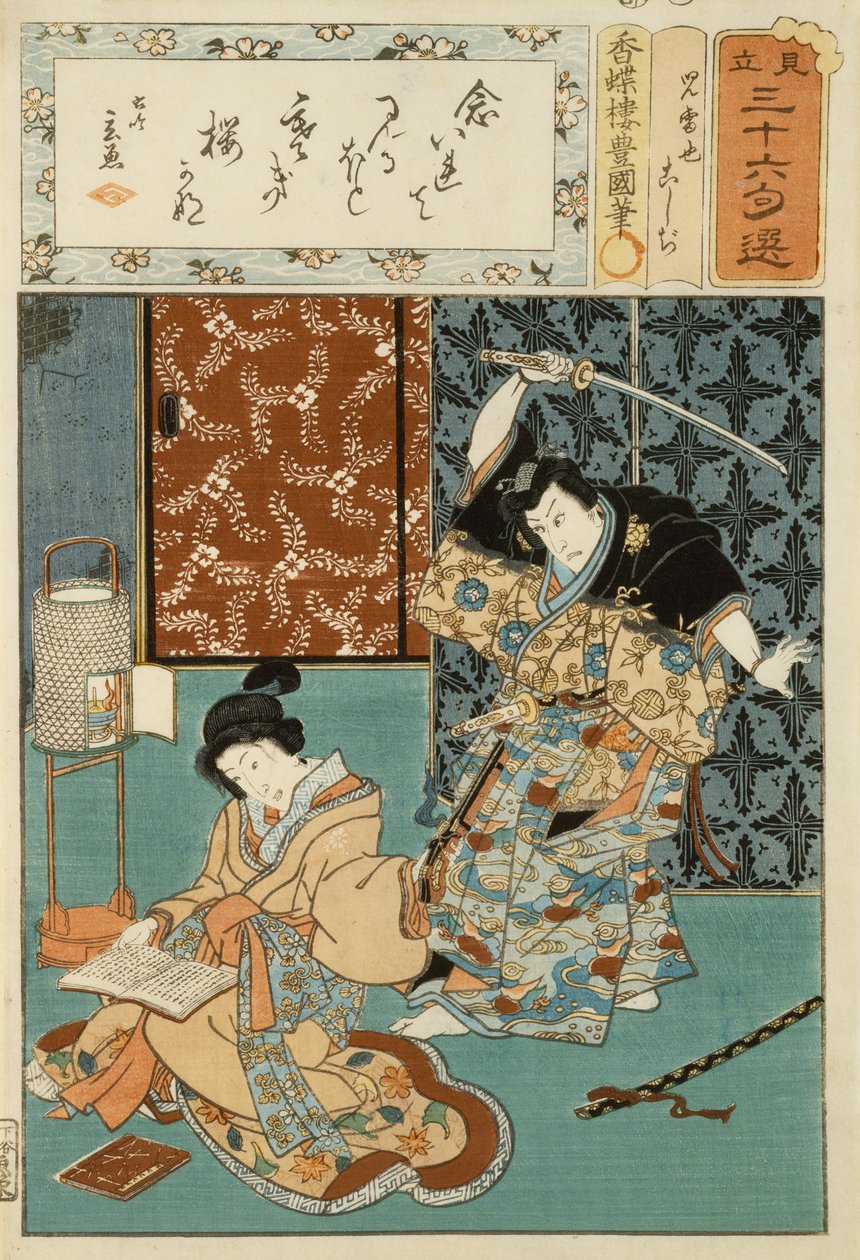 诗歌插图，选自 36 幅系列作品，约 1858 年（桑皮纸木版画） 作者 歌川（1786-1865）国定