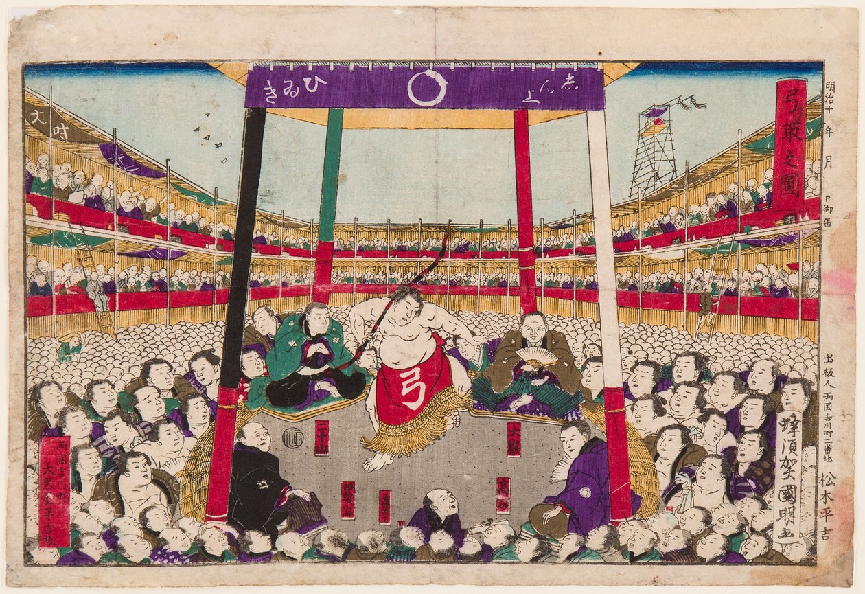 当天最后一场相扑比赛后的弧形仪式（弓舞）。 歌川邦明二世 (1835-1888) 版画 作者 歌川国明
