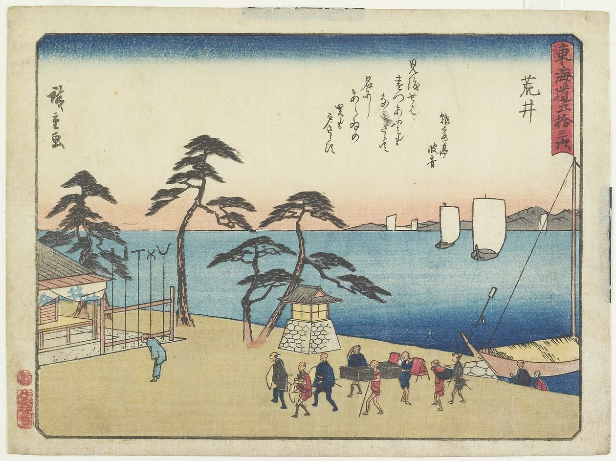 Arai，1837-1844 作者 歌川宏重
