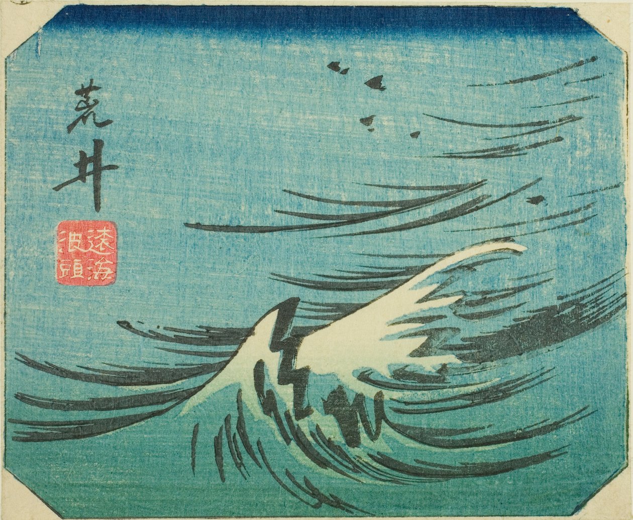 新井，"东海道剪影（东海道 harimaze zue）"系列中第 8 张的一部分 作者 歌川宏重