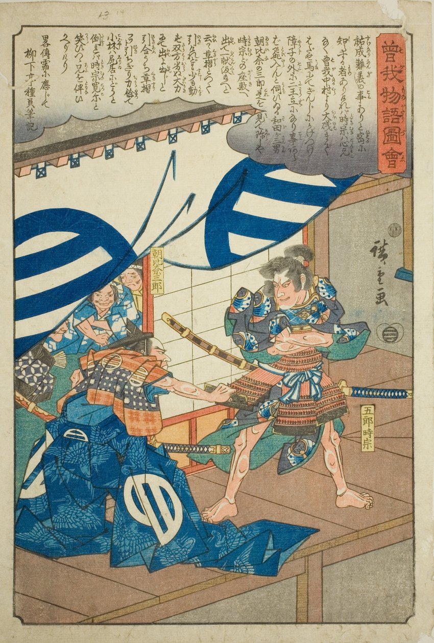 朝比奈三郎拉着五郎时宗的缨络，选自 "曾我兄弟物语（曾我单行本）"系列 作者 歌川宏重