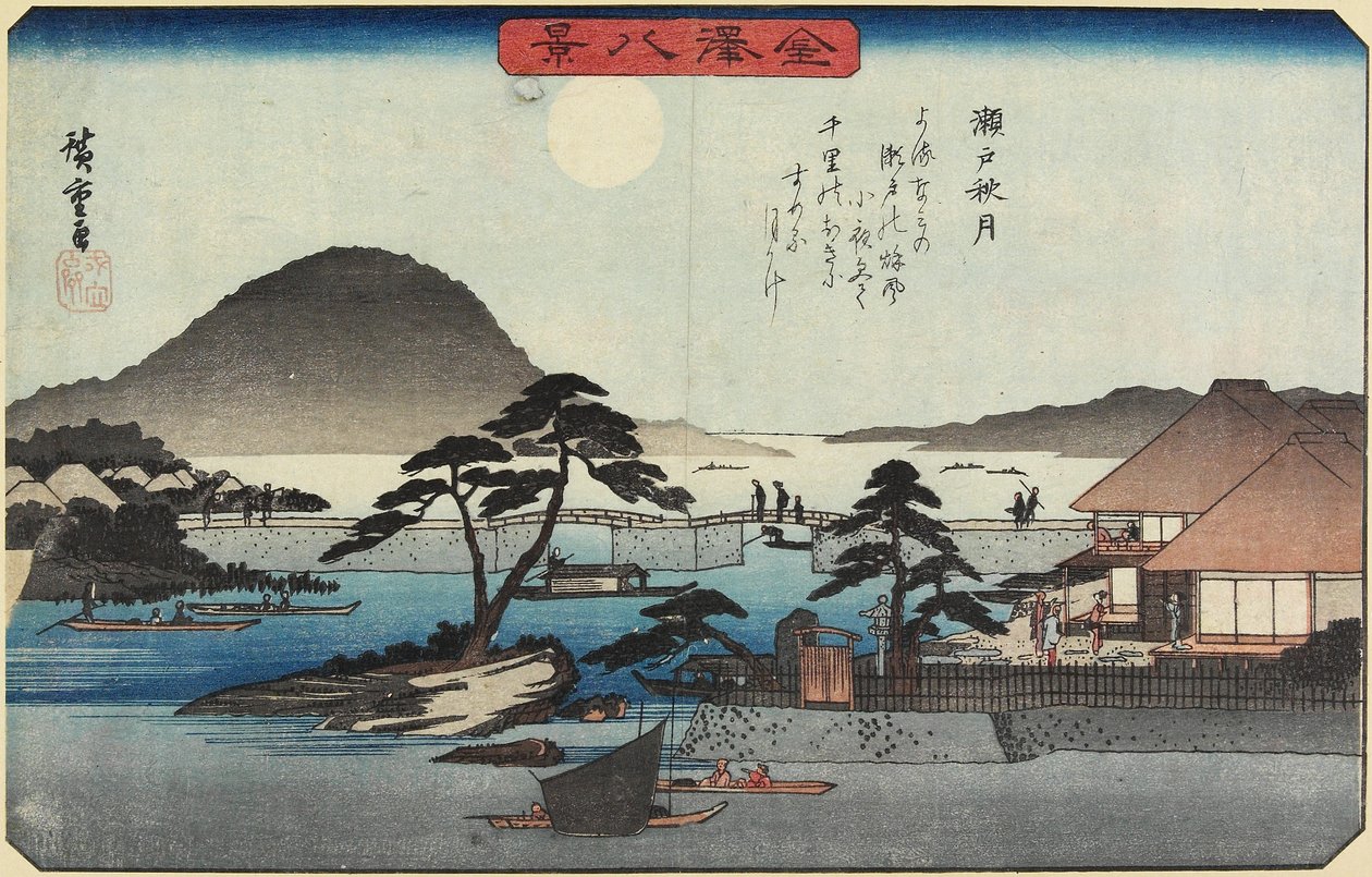 濑户秋天的月亮，c。 1835年至1836年 作者 歌川宏重