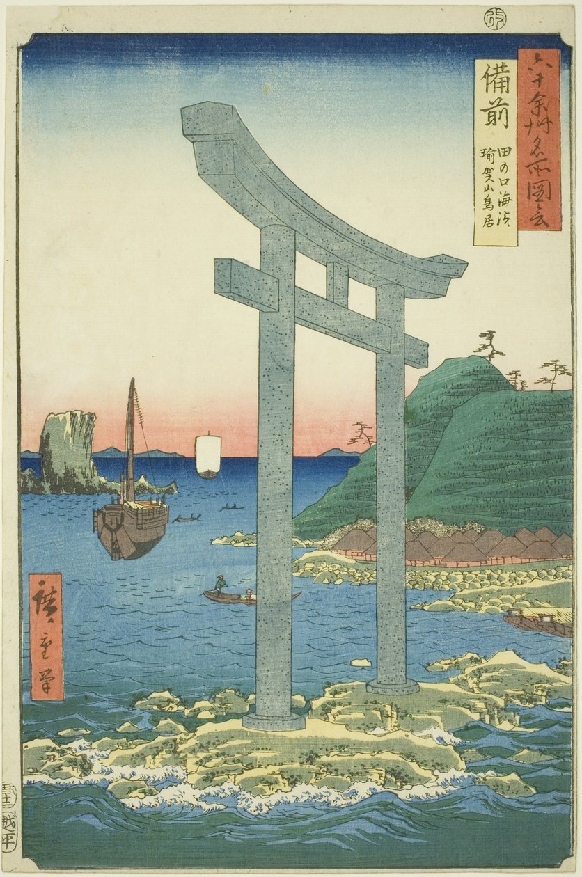 备前道：田之口海滩附近的汤加山鸟居（备前、田之口海滨汤加山鸟居），选自 "六十多道名胜 "系列。 作者 歌川宏重