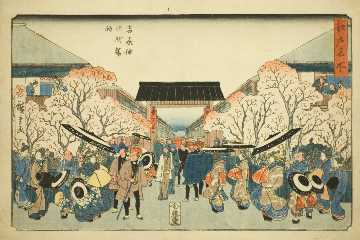 吉原中野町的樱花季节（吉原中野町樱花季节），选自 "江户名胜（江户名所）"系列 作者 歌川宏重