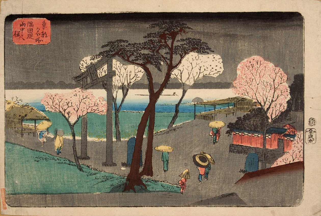 樱桃树在Rain田川河堤防的雨中。 Sumida zutsumiuchûno sakura 作者 歌川宏重