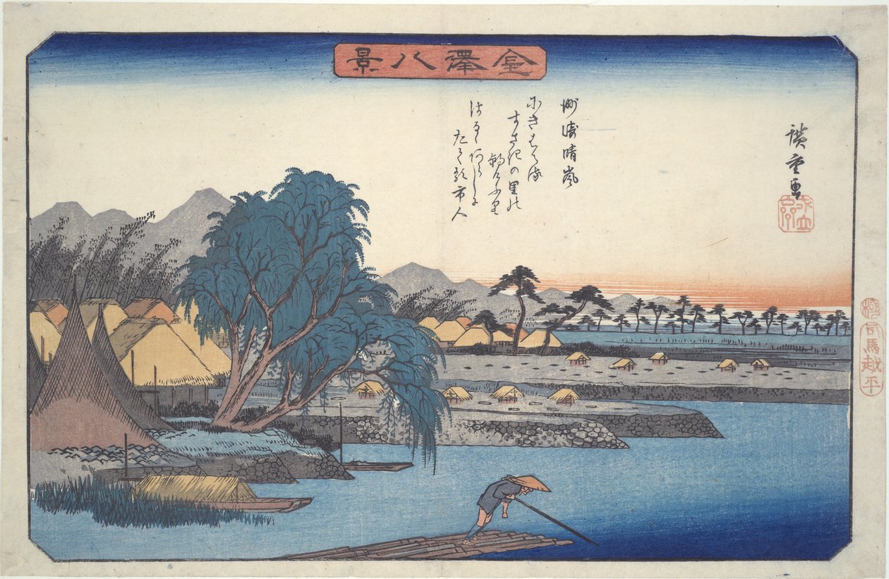 须崎的晴朗天气 ：金泽八景 作者 歌川宏重