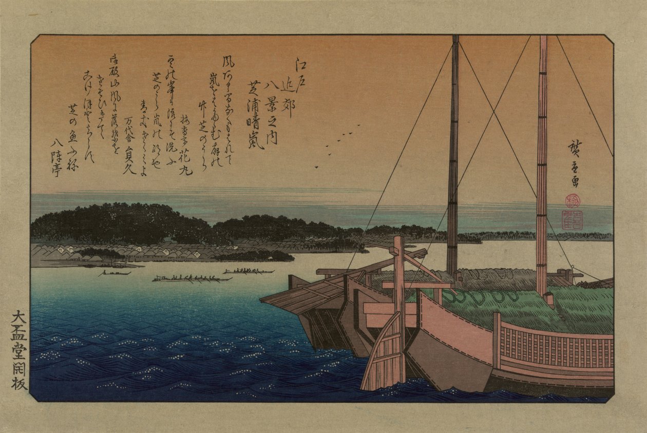 芝浦的晴朗天气。选自《江户周边八景》系列，1838年。 作者 歌川宏重