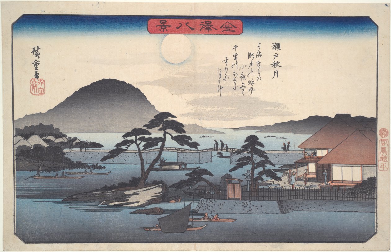 金泽八景之三：濑户秋月 作者 歌川宏重