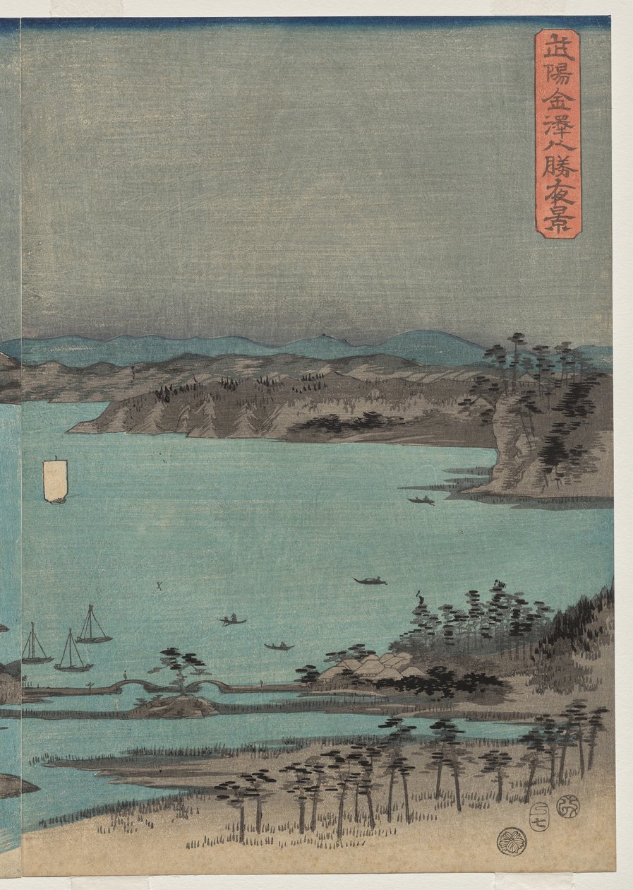 武藏省金泽附近八大名胜的月圆夜景 作者 歌川宏重