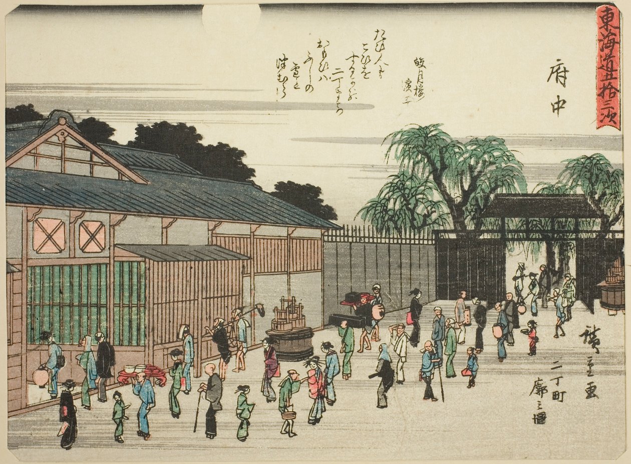 府中：日町特许街区的景色（府中，日町 kuruwa no zu），选自 "东海道五十三站 "系列，又称 "有诗的东海道"（Kyoka iri Tokaido）。 作者 歌川宏重