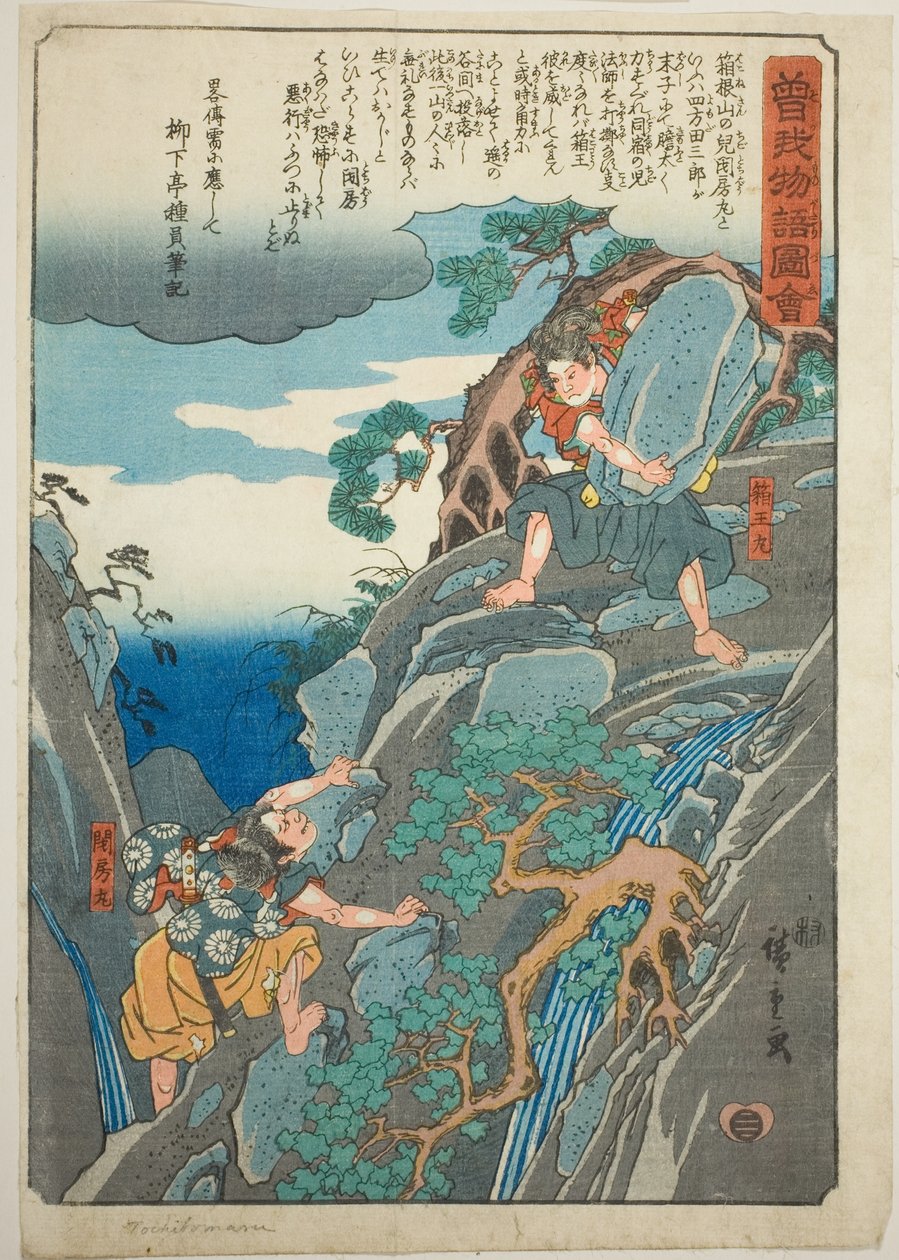 白丸（曾我五郎），选自 "曾我兄弟图鉴 "系列 作者 歌川宏重