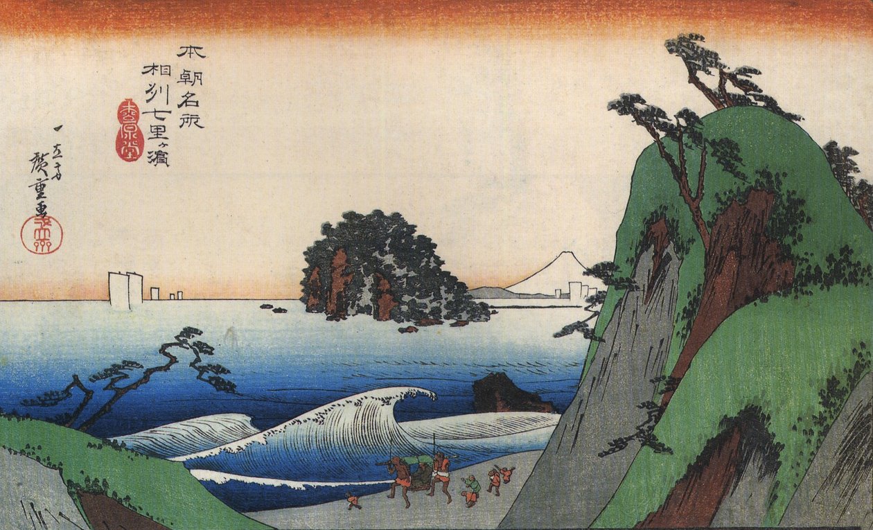 广重 海岸边的巨浪 作者 歌川宏重