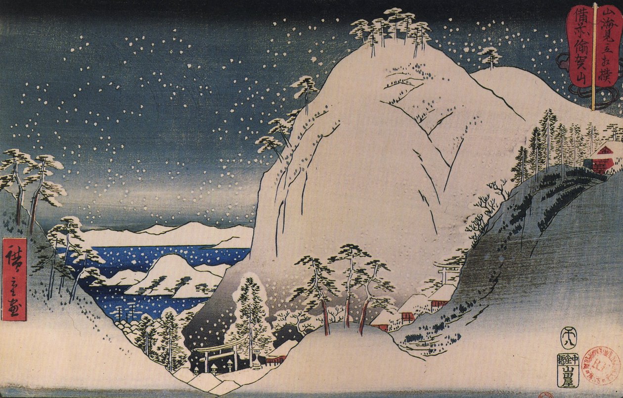 广重，雪山神社 作者 歌川宏重