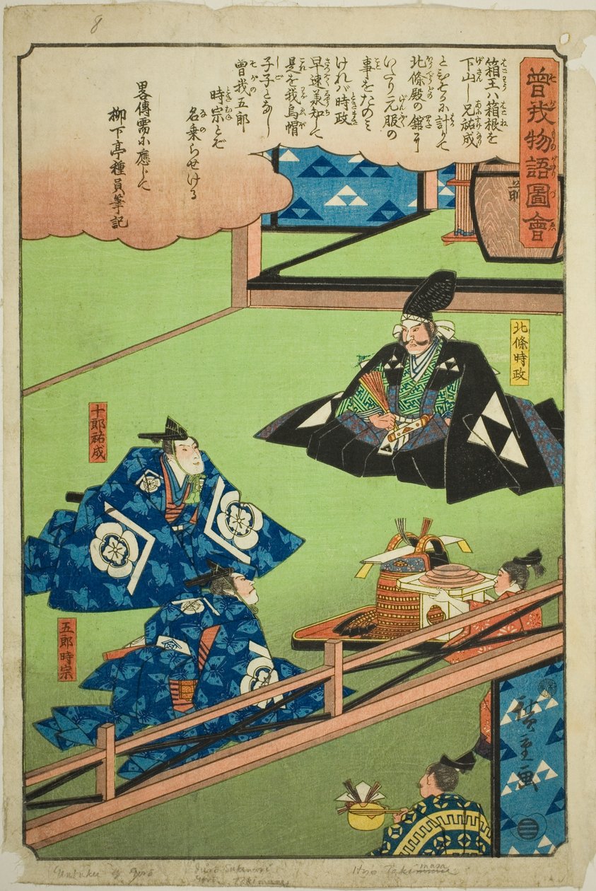 北条时宗和曾我之十郎庆祝五郎成年，选自 "曾我兄弟物语（曾我单行本）"系列。 作者 歌川宏重