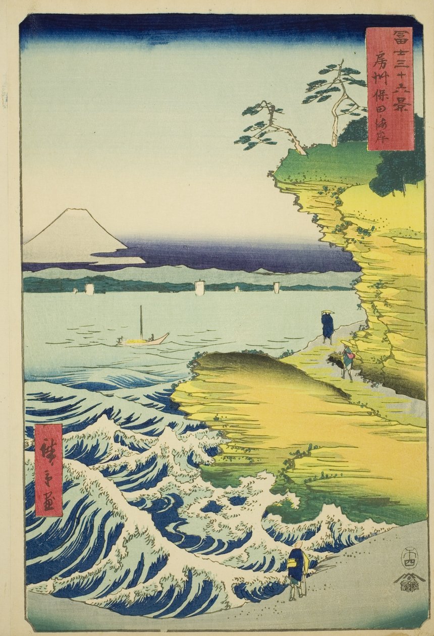 安房省穗田海滩，选自 "富士山三十六景 "系列 作者 歌川宏重