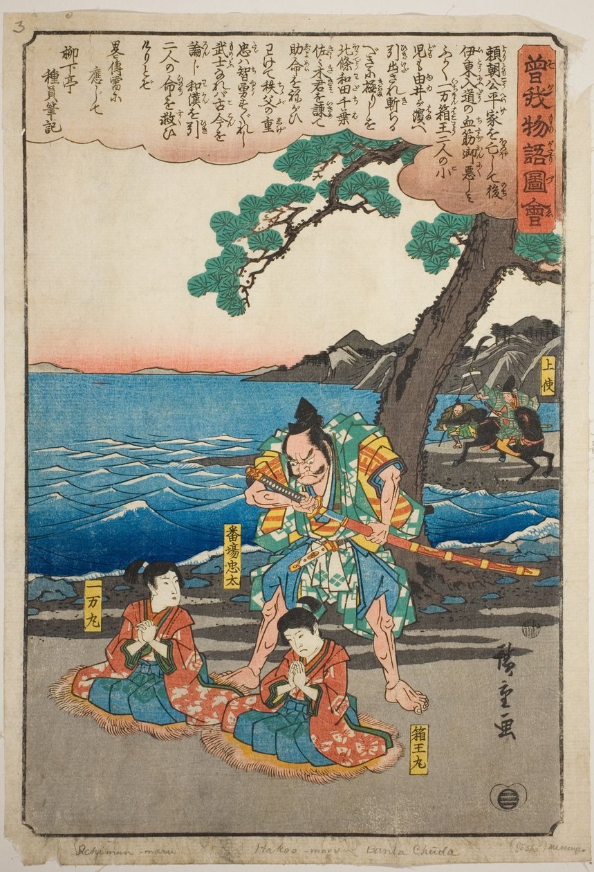 一丸（曾我十郎）和白丸（曾我五郎）即将在雄滨被处死，选自 "曾我兄弟物语（曾我单行本）"系列。 作者 歌川宏重