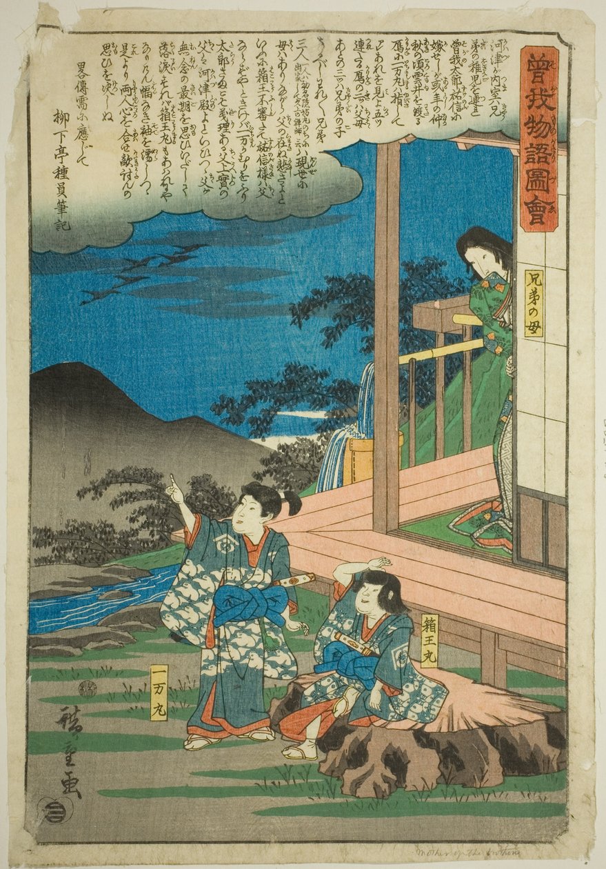一丸（曾我十郎）和白丸（曾我五郎）与他们的母亲，选自 "曾我兄弟物语（曾我单行本）"系列 作者 歌川宏重