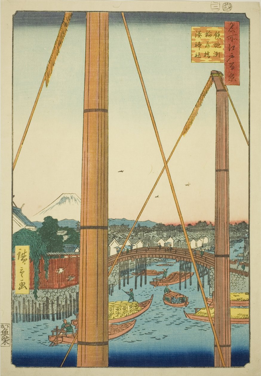 稻荷桥和港神社，铁炮洲（铁炮洲稻荷桥港神社），选自 "江户百景（名所江户百景）"系列 作者 歌川宏重