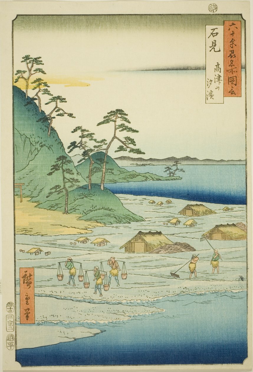 岩见省：高津山附近的盐滩（岩见，高津山盐滨），选自 "六十多个省的名胜（六十多个省的名胜）"系列 作者 歌川宏重