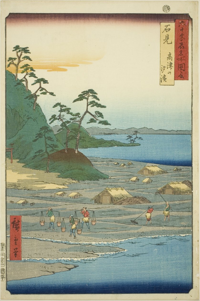 岩见省：高津山附近的盐滩（岩见，高津山城浜），选自 "六十多个省的名胜（六十多个省的名胜）"系列。 作者 歌川宏重