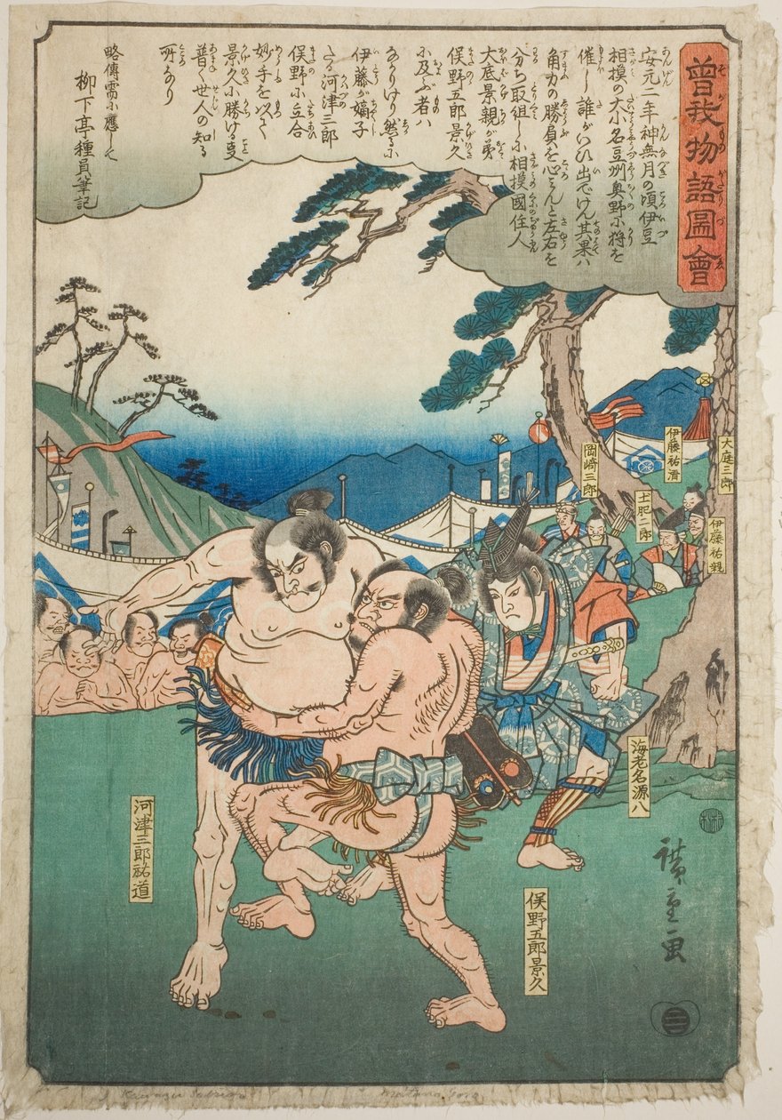 河津三郎助市与松野五郎景久的搏斗，选自 "曾我兄弟物语（曾我单行本）"系列 作者 歌川宏重