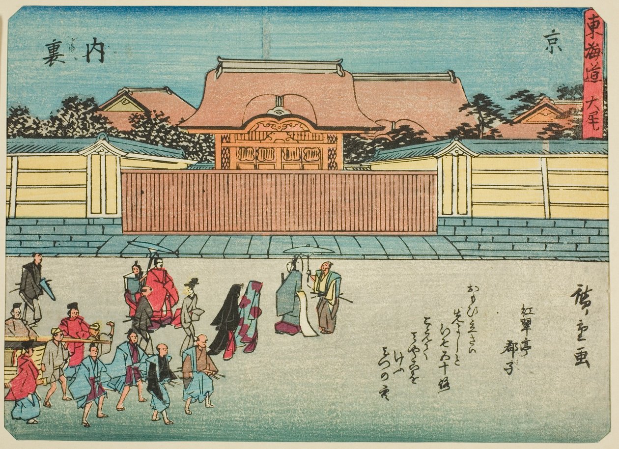 京都：东海道五十三站 "系列中的 "皇宫（Kyo, Dairi）"，又称 "有诗的东海道（Kyoka iri Tokaido）"。 作者 歌川宏重