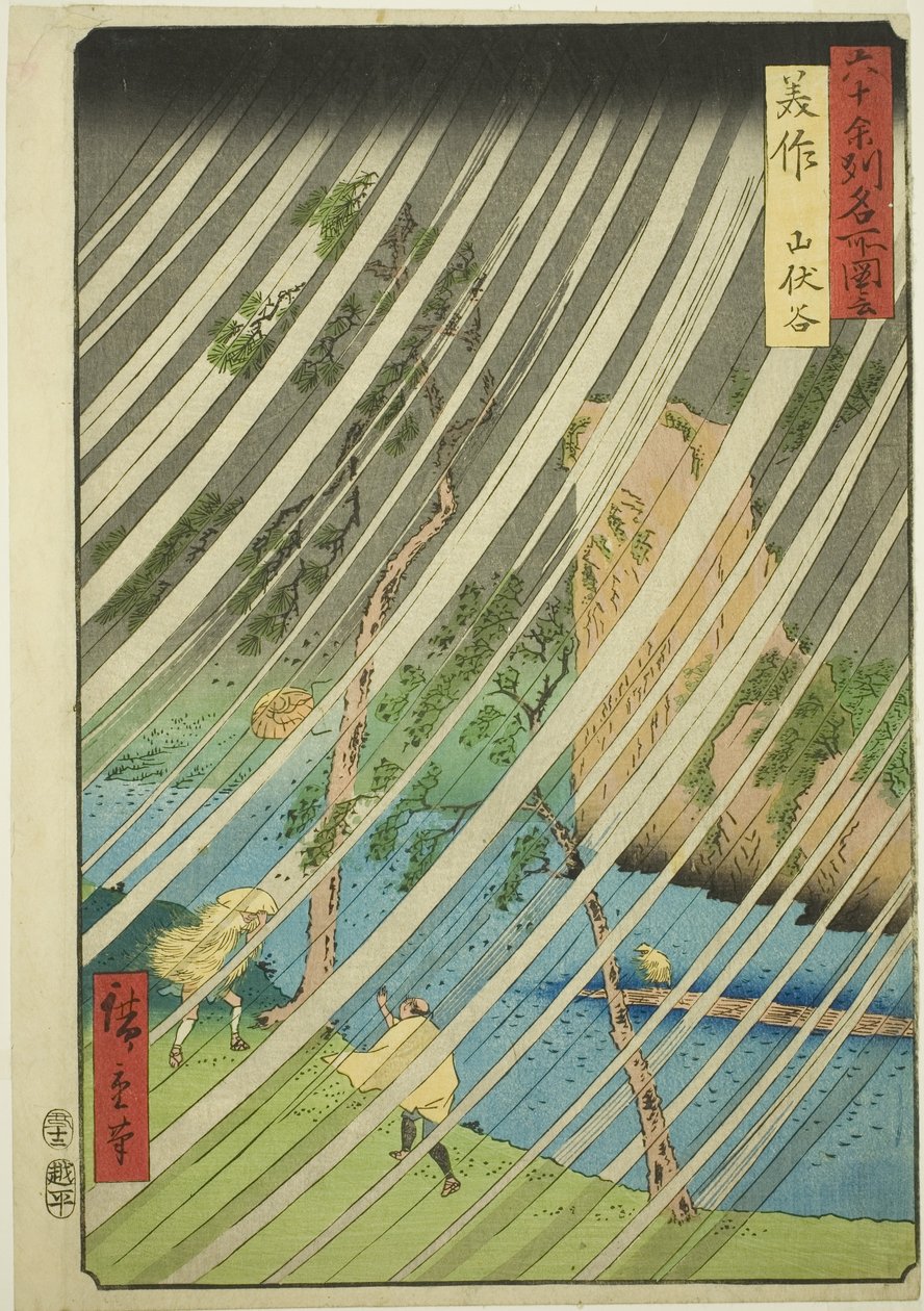 美作省：山伏谷（美作，山伏谷），选自 "六十多个省的名胜（六十多个省的名胜）"系列 作者 歌川宏重