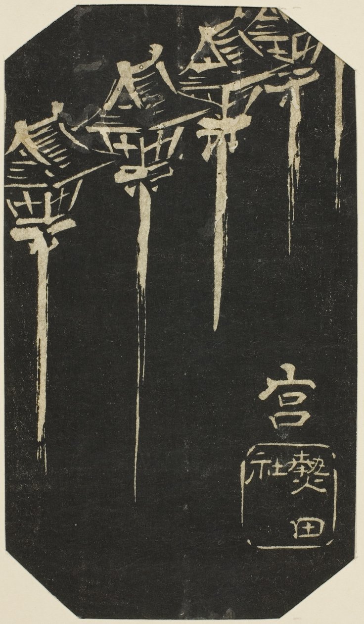 Miya，"东海道剪影（Tokaido harimaze zue）"系列第 10 张的一部分 作者 歌川宏重