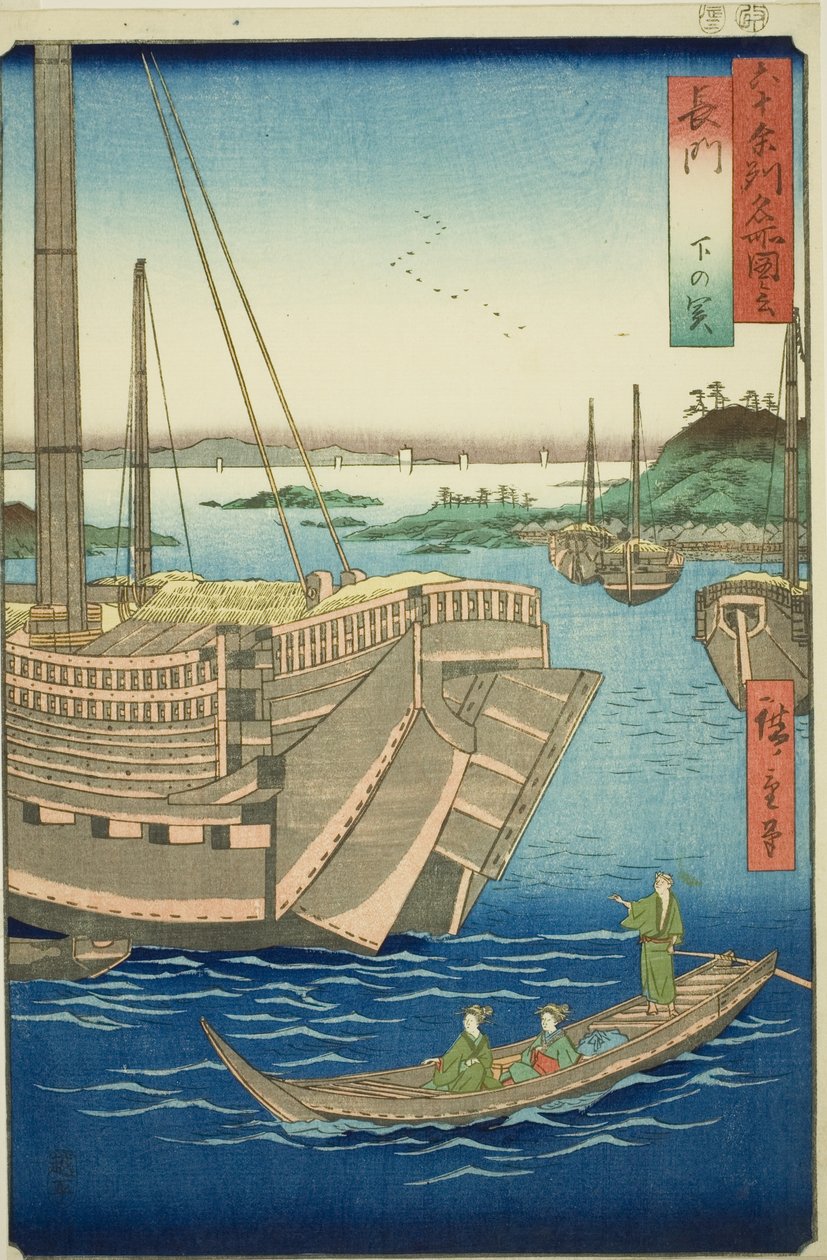 长门省：下关（Nagato, Shimonoseki），选自 "六十多个省的名胜（Rokujuyoshu meisho zue）"系列 作者 歌川宏重