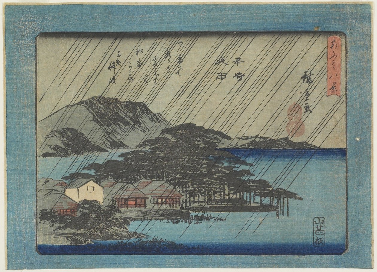 在Karasaki的夜雨 作者 歌川宏重