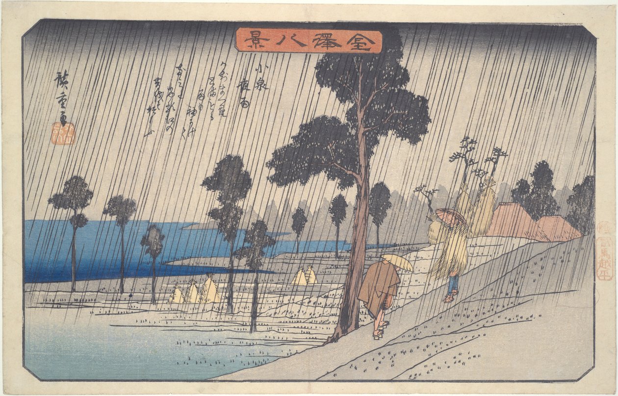小泉夜雨金泽八景 作者 歌川宏重