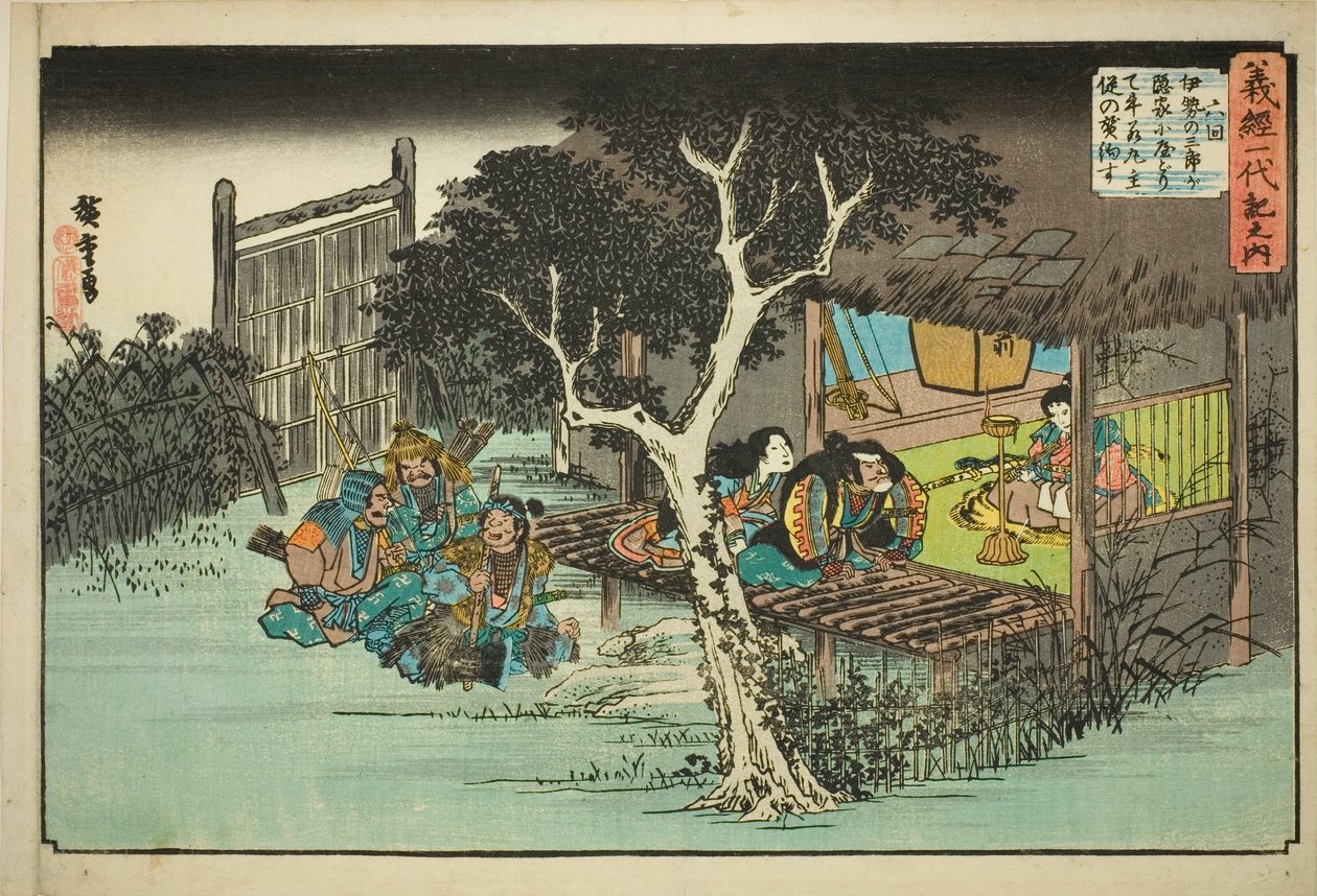 第 6 号：伊势三郎向牛若丸宣誓效忠（Rokukai, Ise no Saburo ga kakurega ni yadorite Ushiwakamaru shuju o yakusu），选自系列 "义经的一生（义经一泷之内涵）"。 作者 歌川宏重