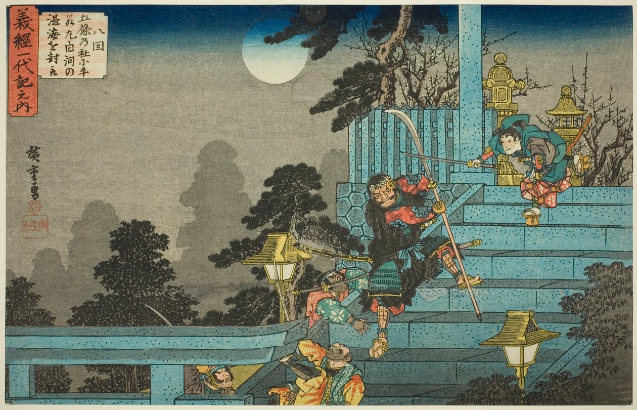 第 8 号：牛若丸在五条神社击败了白川的唐凯（八海，五条的八代牛若丸白川的唐凯 o uchitori），选自 "义经的一生（义经的一大木之内）"系列 作者 歌川宏重